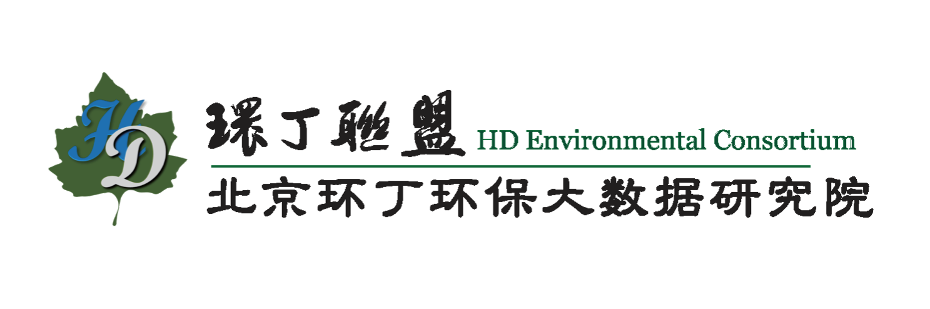 短发站立式操逼操鸡巴关于拟参与申报2020年度第二届发明创业成果奖“地下水污染风险监控与应急处置关键技术开发与应用”的公示